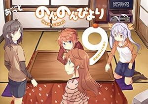 Amazon.co.jp: のんのんびより りめんばー OAD付き特装版 (MF